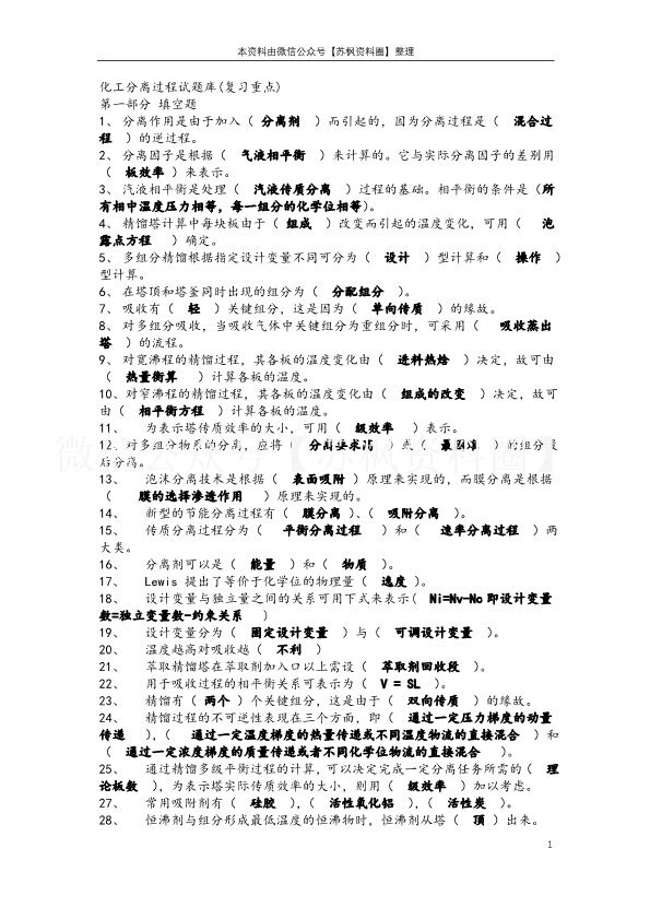 化工分离工程